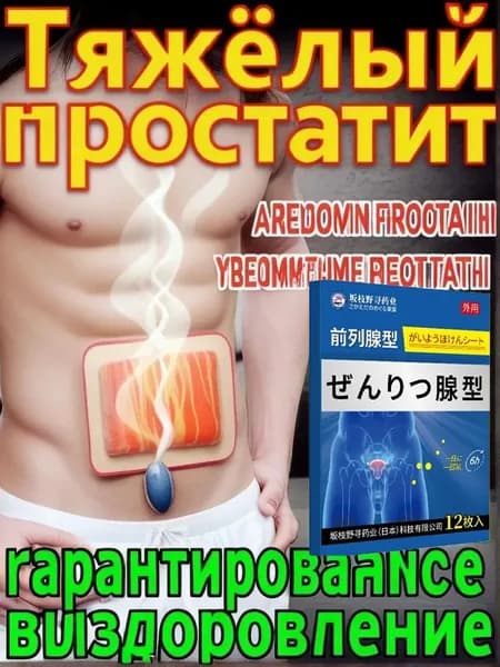 Простатит лечение для мужчин,Облегчение симптомов частого мочеиспускания и улучшение мужского здоровья,10 пластырей