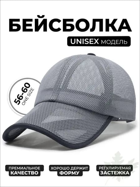 Бейсболка Кепка летняя универсальная