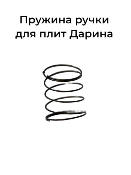 Пружина ручки для плиты Darina, пружина от ручки управления