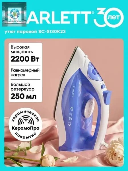 Утюг электрический 2200 Вт с керамическим покрытием KeramoPro, модель SC-SI30K23