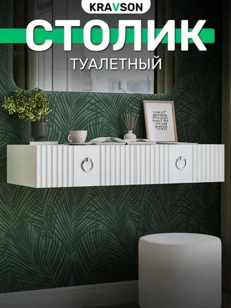 Туалетный столик подвесной консоль с ящиками, 90х36х18 см
