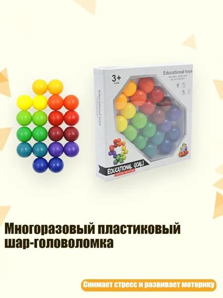 Многоразовый пластиковый шар-головоломка