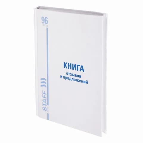 Книга STAFF Отзывов и предложений, 96 л., глянцевая, блок офсет, нумерация, А5 (130233-4027)