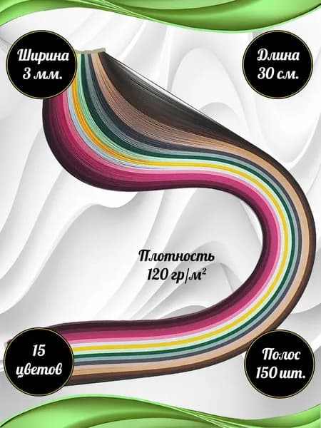 Бумага для квиллинга 3 мм. Микс R09. Цветные полоски для поделок
