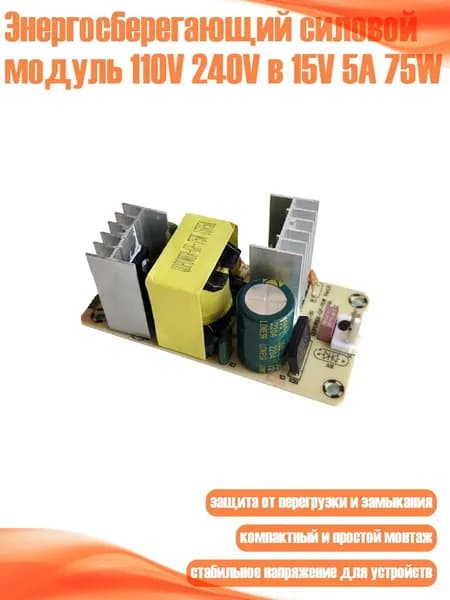 Энергосберегающий силовой модуль 110V 240V в 15V 5A 75W