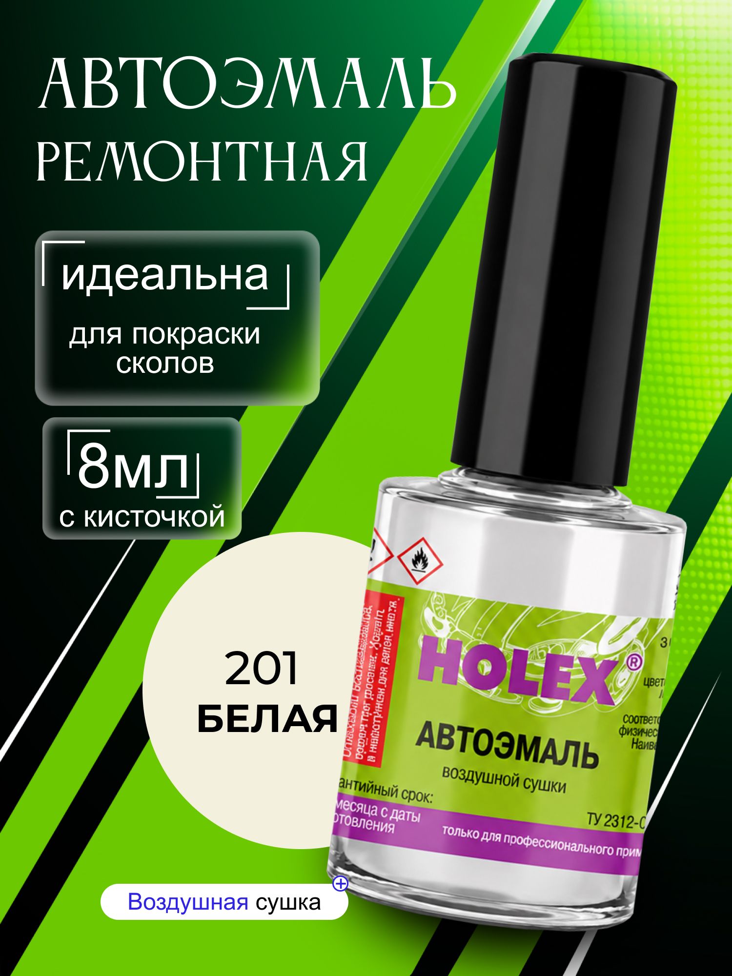 Автоэмаль ремонтная 201 белая Holex / эмаль алкидная для авто с кисточкой для сколов и царапин / краска быстросохнущая для локального ремонта кузова Холекс 8мл - HAS-2192 - 1шт