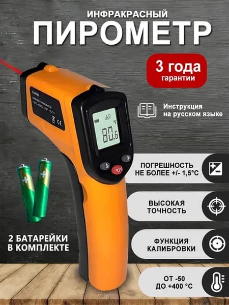 Инфракрасный кулинарный Пирометр бытовой