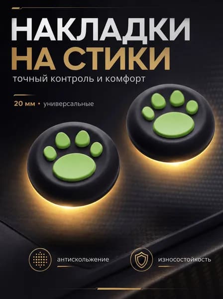 Накладки на джойстики силиконовые PS5, XBOX, PS4, nintendo switch 2, лапки, черные, зеленые