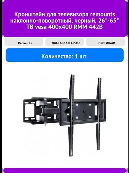 Кронштейн для телевизора наклонно-поворотный, черный, 1шт