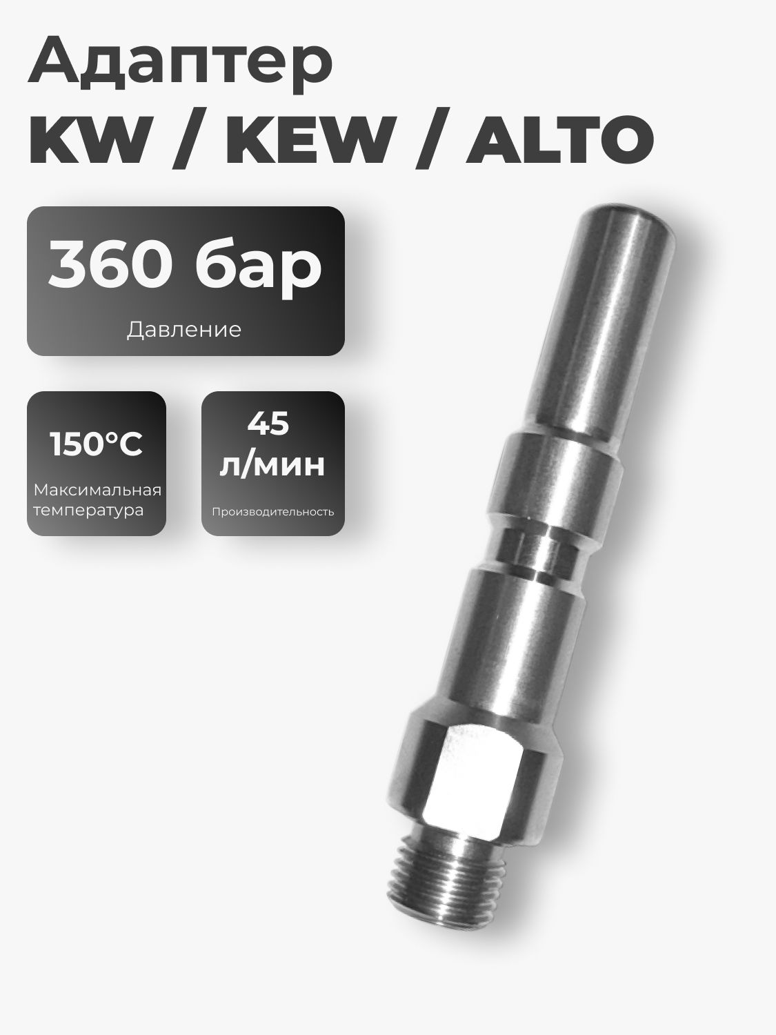 Адаптер для моек высокого давления KW KEW ALTO 1/4"