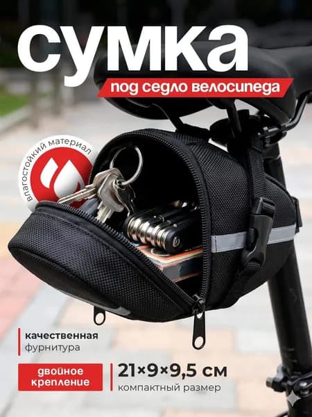 Сумка велосипедная