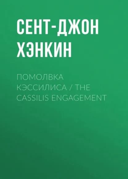 Помолвка Кэссилиса / The Cassilis Engagement | Сент-Джон Хэнкин | Электронная книга