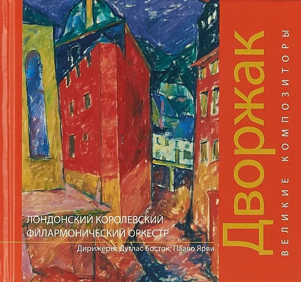 Дворжак. Великие композиторы (+ CD)