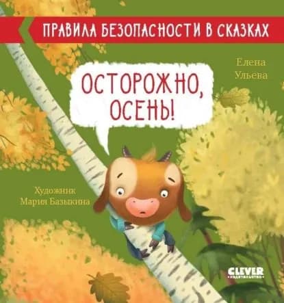Осторожно, осень! | Ульева Елена Александровна | Электронная книга