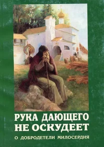 Рука дающего не оскудеет. О добродетели милосердия | Электронная книга
