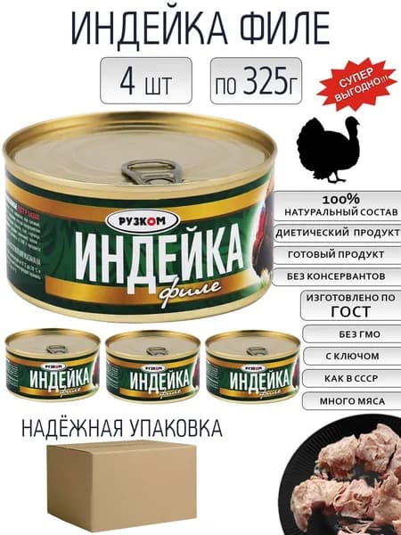 Индейка филе 325гр ГОСТ 4 шт с ключом для открытия