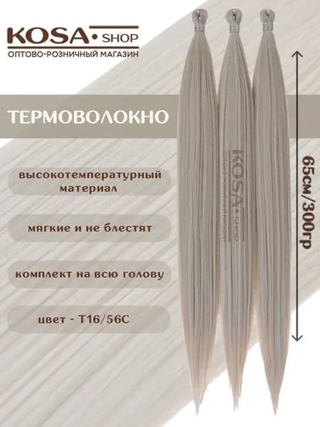 Термоволокно прямые волосы для наращивания (Т16 56С)