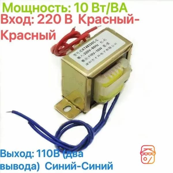 Понижающий трансформатор CX-10W, 10Вт, 220В на 110В, 2 провода