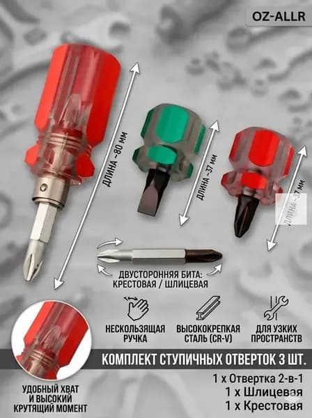 3шт Короткая Отвертка с плоской головкой/Крестовиной/Сменная Отвертка 2 в 1