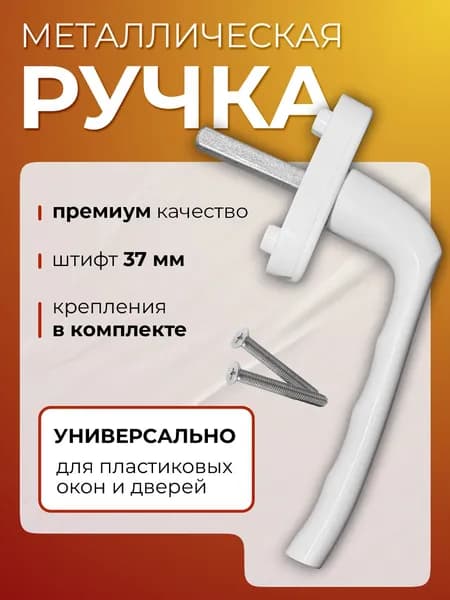 Ручка для пластиковых окон, балконной двери, 1шт
