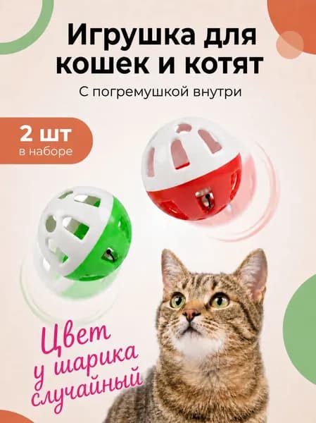 Игрушки для кошек и собак мелких пород с бубенчиком, 2 шт.