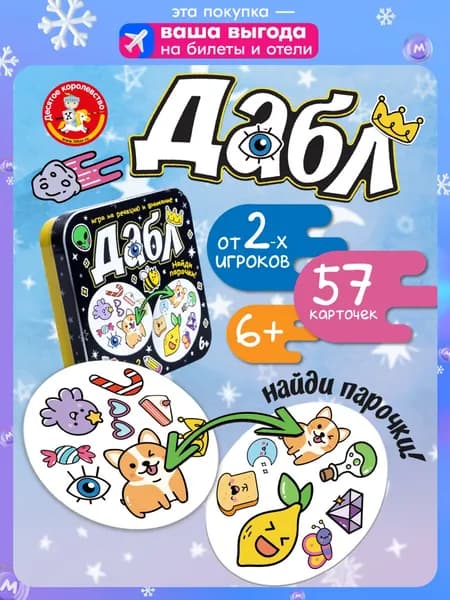 Игра настольная для детей "Дабл. Найди парочки" для детей 57 карточек Десятое королевство