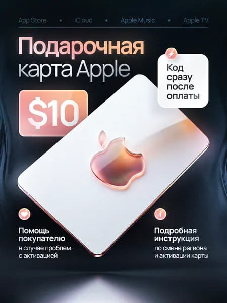 Подарочная карта Apple 10 USD (USA) / Код пополнения Apple ID, App Store
