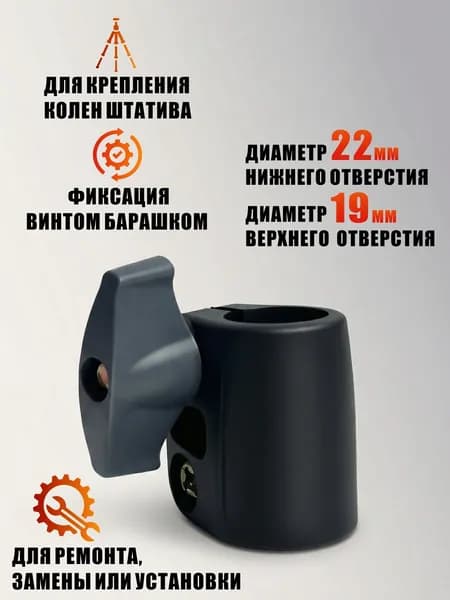 Соединительный элемент для штатива для съемки, диаметр 19х22 мм