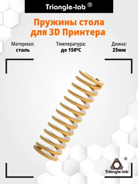 Пружины для стола 3d принтера для хотэнда от Trianglelab
