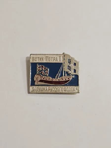 Значок СССР Ботик Петра I "Дедушка Русского Флота"
