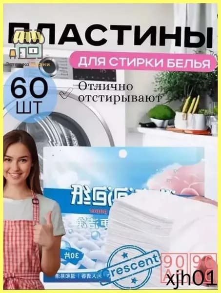 Портативные стиральные таблетки, 60 шт