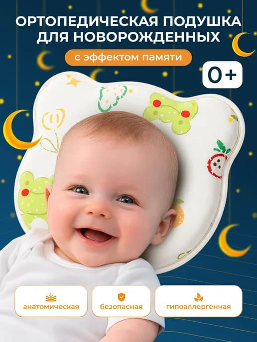 Подушка для сна новорожденных ортопедическая