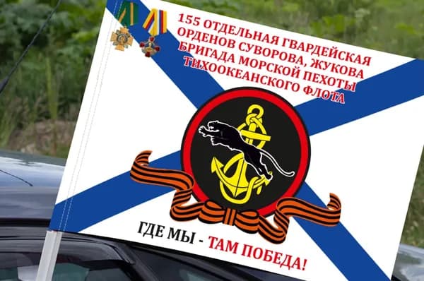 Автомобильный флаг 155 отдельная гв. орденов Суворова, Жукова бригада Морской пехоты
