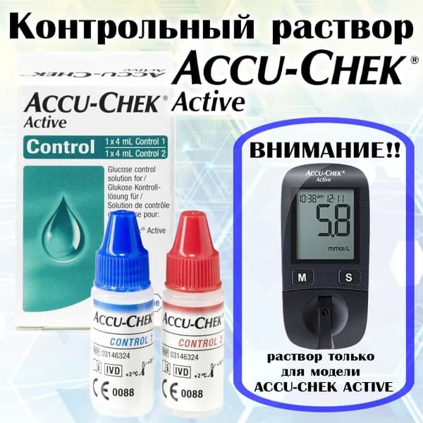 Контрольный раствор Акку Чек Актив (Accu-Chek Active)