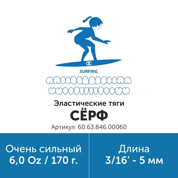Ортодонтические резинки для брекетов / Тяги для брекетов (эластики) 3/16in 6.0oz Серф (Латекс, 5мм, Очень сильный - 170гр)