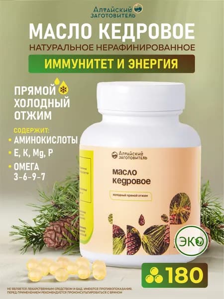 Кедровое масло капсулы 180 шт по 230 мг - Алтайский заготовитель
