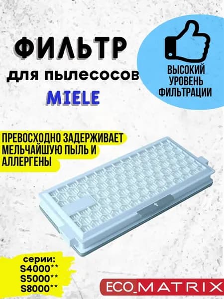 HEPA фильтр для пылесоса MIele