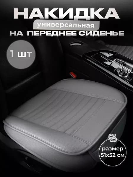 Автомобильный чехол на Передние сиденья, Искусственная кожа, 1 шт.