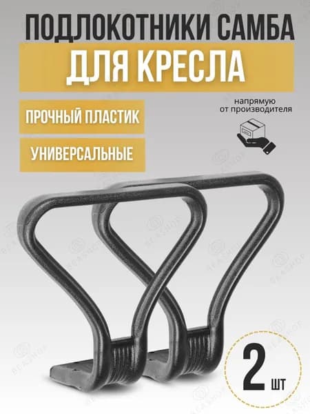 Универсальные подлокотники "Самба" 2 шт. для офисного компьютерного кресла "Престиж"