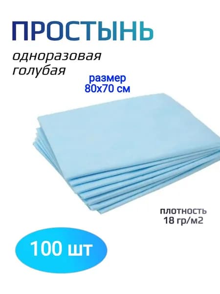 Простыня одноразовая нетканная, размер 70х80 см (упаковка 100шт) голубая