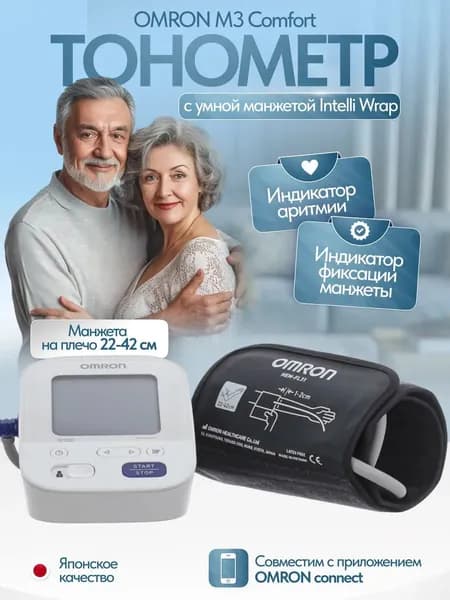 Автоматический тонометр OMRON M3 Comfort на плечо с умной манжетой Intelli Wrap Cuff (22-42 см) и адаптером, индикатор движения, расчет среднего значения, имеет Регистрационное удостоверение