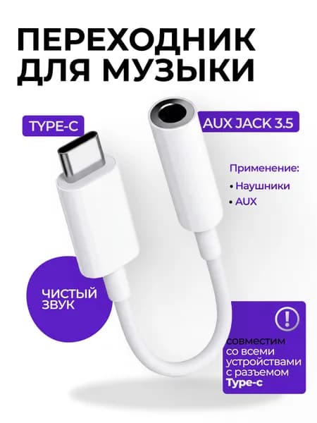Переходник type c на 3,5 jack / переходник для наушников