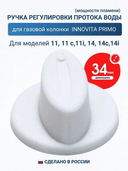 Ручка регулировки для газовой колонки Innovita Primo (3d печать)