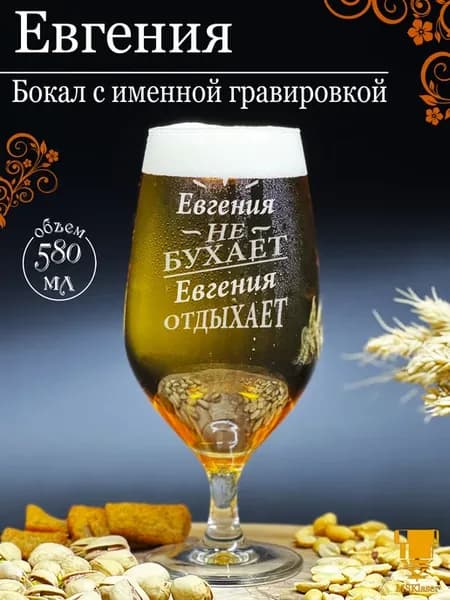 Именной бокал для пива Евгения