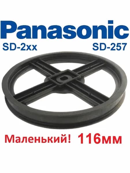 Panasonic ADF05R1401 (ASD152-101-K) шкив 116мм для хлебопечки SD-253, SD-254, SD-255, SD-256, SD-257
