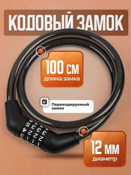Велосипедный замок, Замок для велосипеда кодовый перекодируемый, 100 см, 12 мм