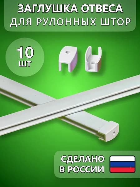 Заглушки на отвес (нижняя планка) для рулонной шторы - 10 шт.
