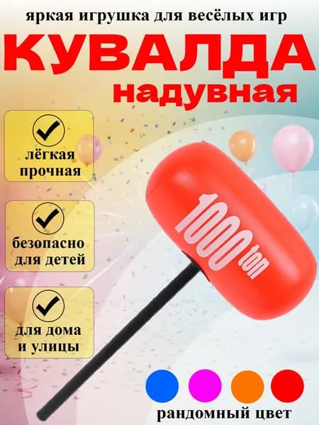 Надувная кувалда 1000 тонн микс 55 см