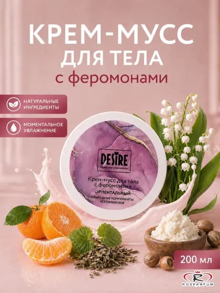 Крем-мусс для тела увлажняющий с феромонами Desire 200 мл