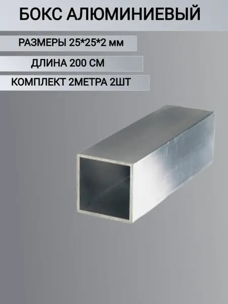 Труба Квадратная Бокс Алюминиевый 25х25х2, 2 метра 2шт